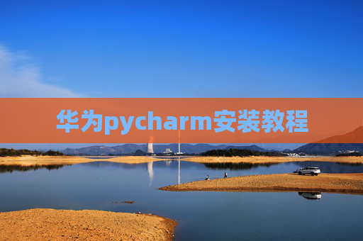 华为pycharm安装教程
